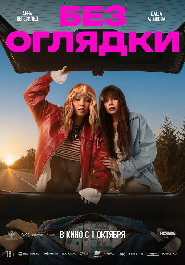 Без оглядки - постер фильма